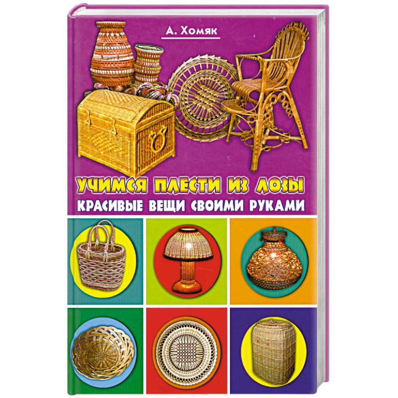 Учимся плести из лозы. Красивые вещи своим рукам