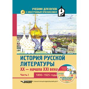 История русской литературы XX-н.XXIв. Учебник. В 3-х частях.Часть 1. 1890-1925 +CD