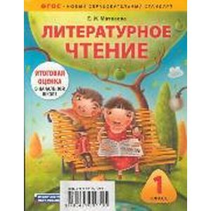 Литературное чтение. 1 класс. Комплект