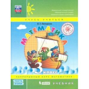 Математика 3 класс. Учебник. В 3-х частях. ФГОС