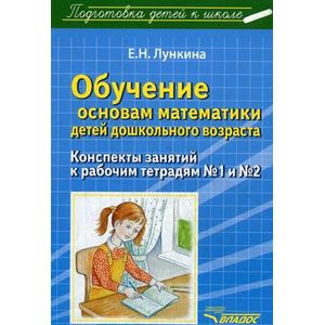 Обучение основам математики детей дошкольного возраста. Конспекты занятий к рабочим тетрадям №1 и №2