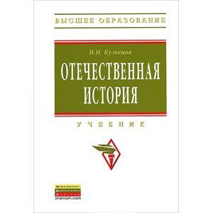 Отечественная история: Учебник