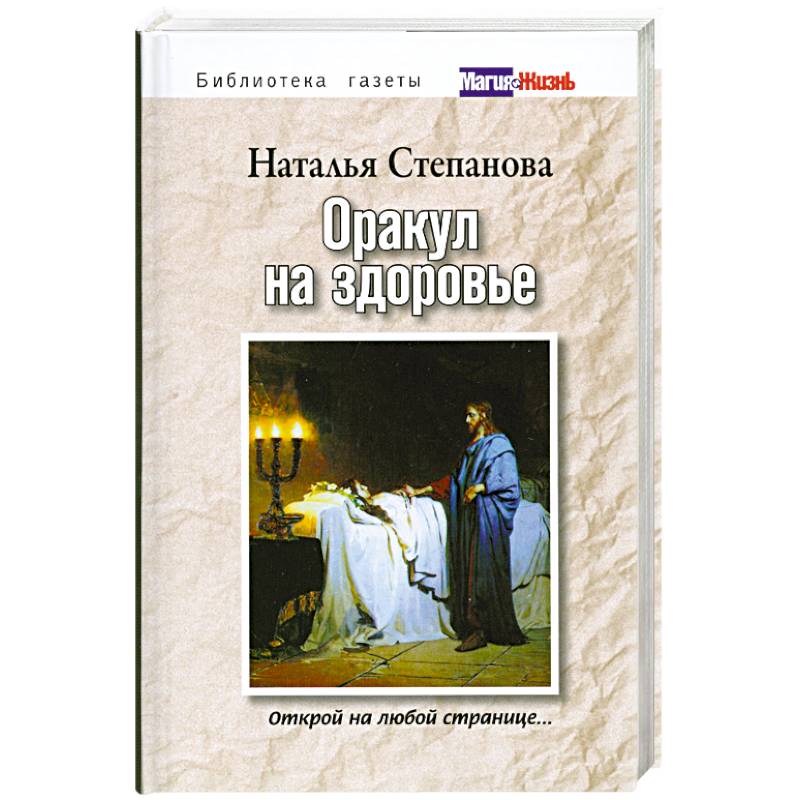 Оракул на здоровье