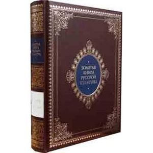 Золотая книга русской культуры (кожаный)