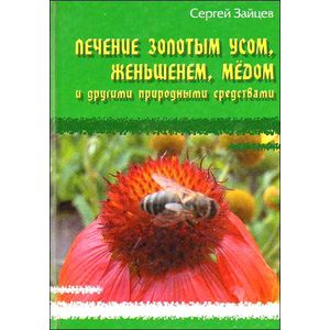 Лечение золотым усом,женьшенем,медом и другими природными средствами