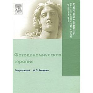 Фотодинамическая терапия