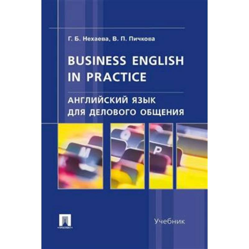 Английский язык для делового общения.Business English in practice. Учебник