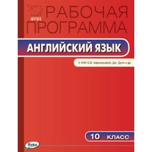 Английский язык. 10 класс. Рабочая программа к УМК О.В. Афанасьевой, Дж. Дули