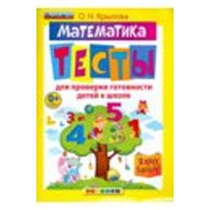 Я хочу в школу. Математика. Тесты