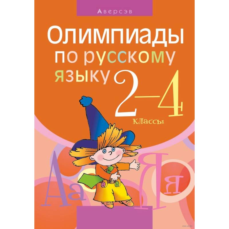 Русский язык. 2 - 4 класс. Олимпиады