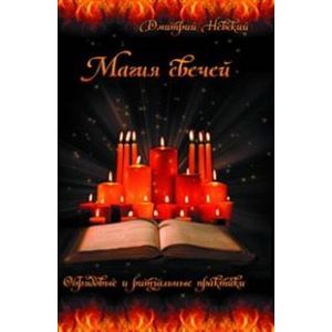 Магия свечей. Обрядовые и ритуальные практики