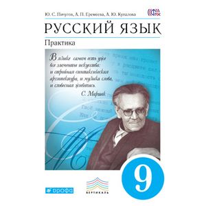 Русский язык. Практика 9кл [Учебник] Вертикаль