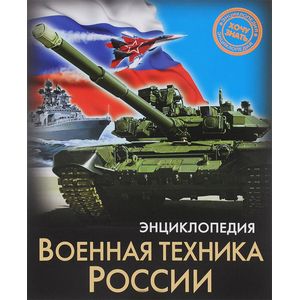 Военная техника России