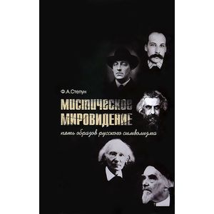 Мистическое мировидение. Пять образов русского символизма