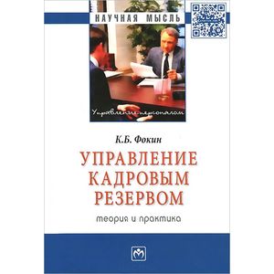 Управление кадровым резервом: теория и практика: Монография