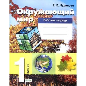 Окружающий мир 1кл [Рабочая тетрадь]