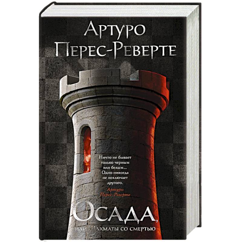 Осада,или Шахматы со смертью Осада,или Шахматы со смертью