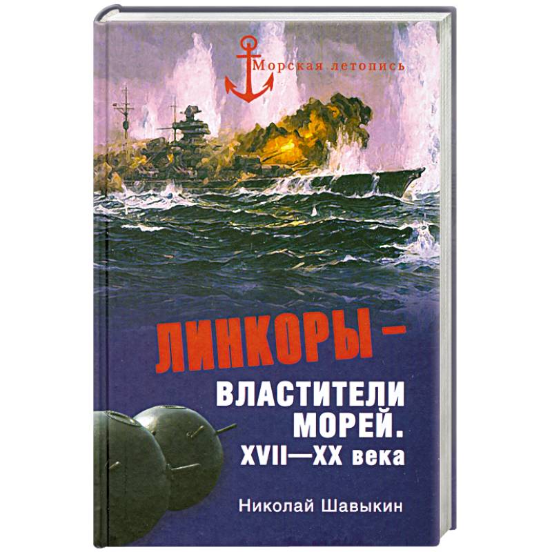 Линкоры - властители морей. XVII - XX века