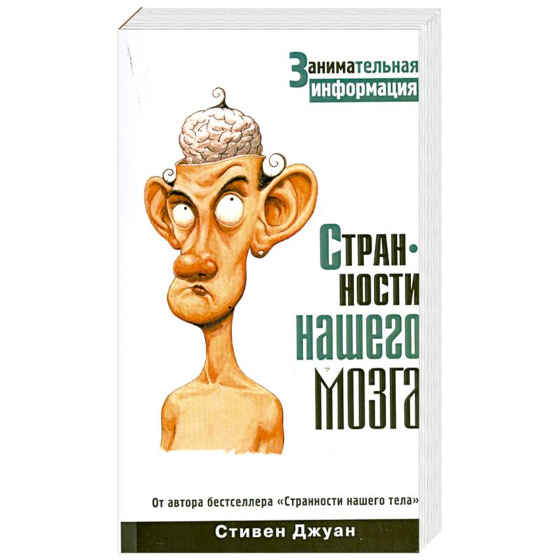 Странности нашего мозга
