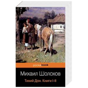 Тихий Дон (4 тома в 2-х книгах)