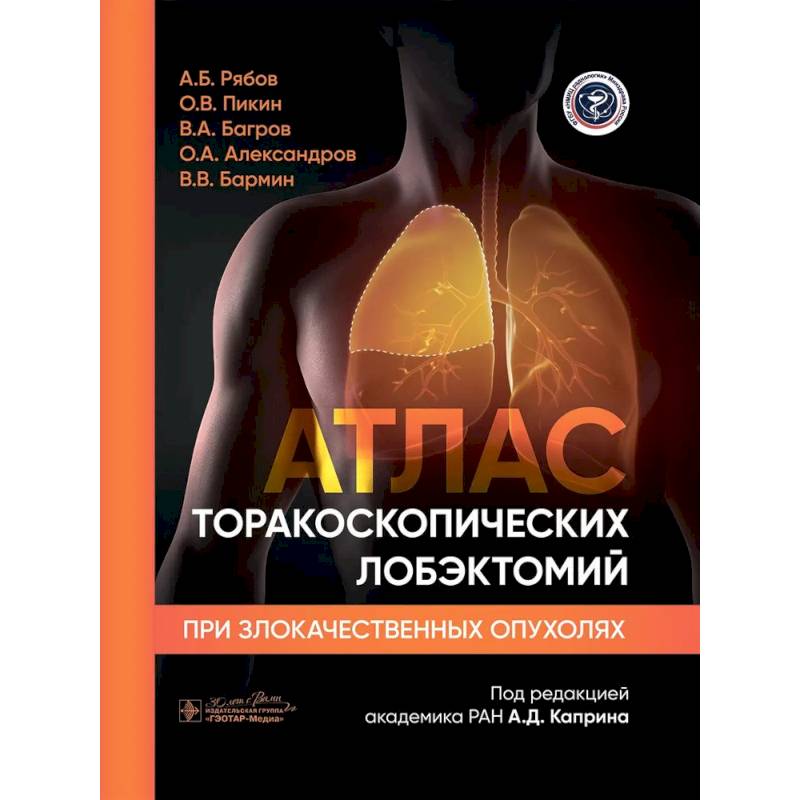 Атлас торакоскопических лобэктомий при злокачественных опухолях