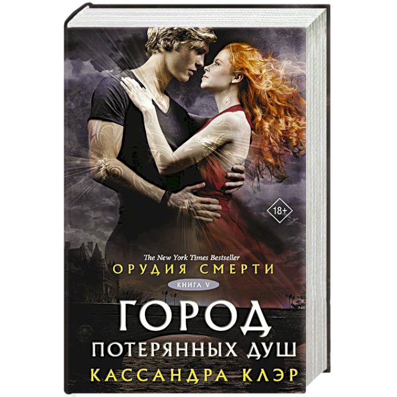 Орудия смерти. Город потерянных душ (новый перевод) Орудия смерти. Город потерянных душ (новый перевод)