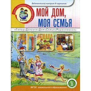 Мой дом. Моя семья. Дидактический материал