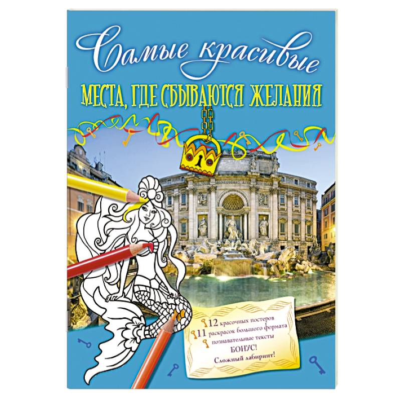 Места, где сбываются желания