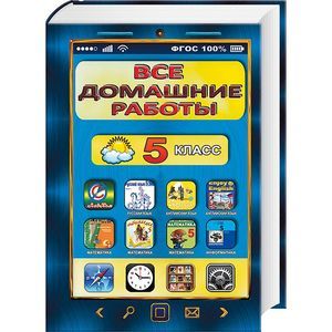Все домашние работы. 5 класс