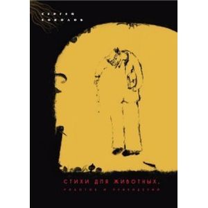 Стихи для животных,роботов и привидений