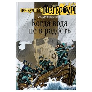 Когда вода не в радость