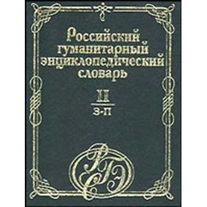 Российский гуманитарный энциклопедический словарь. Том II (З - П)