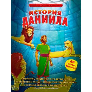 История Даниила