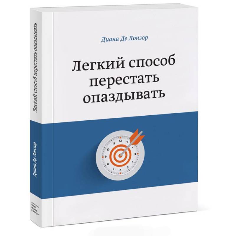 Легкий способ перестать опаздывать