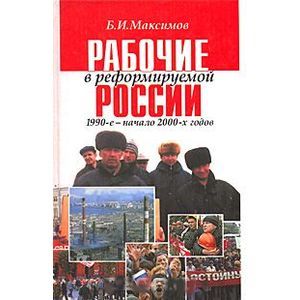 Рабочие в реформируемой России 1990-2000-х годов