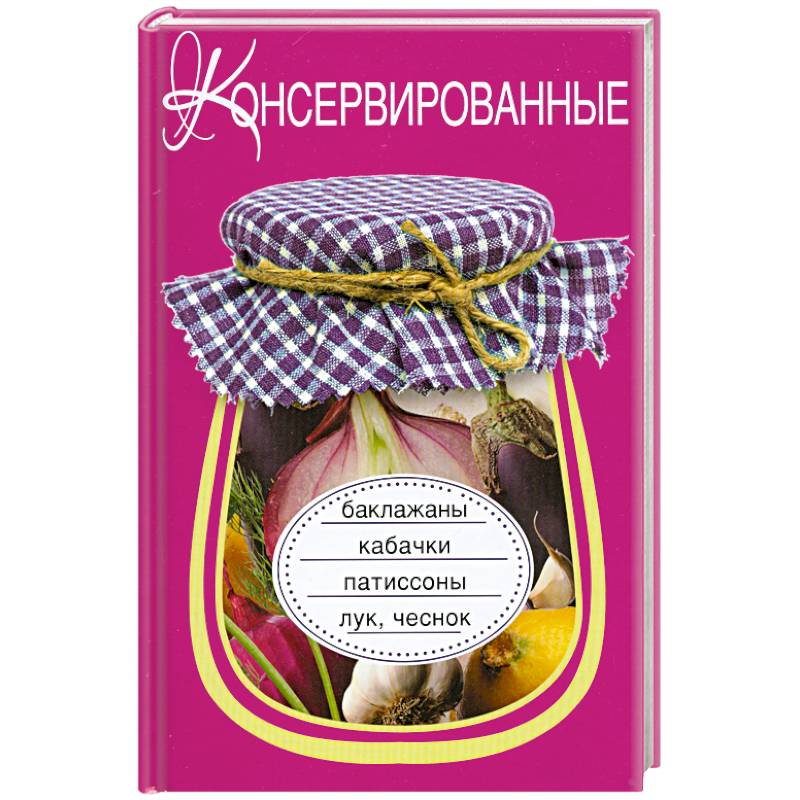 Консервированные баклажаны, кабачки, патиссоны, лук, чеснок