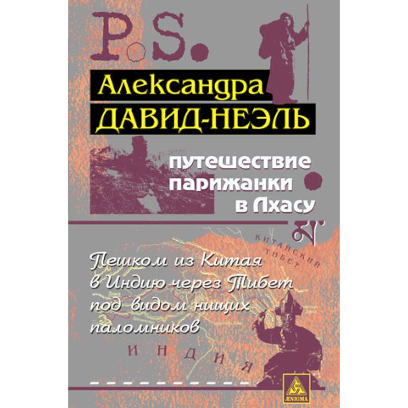 Путешествие парижанки в Лхасу