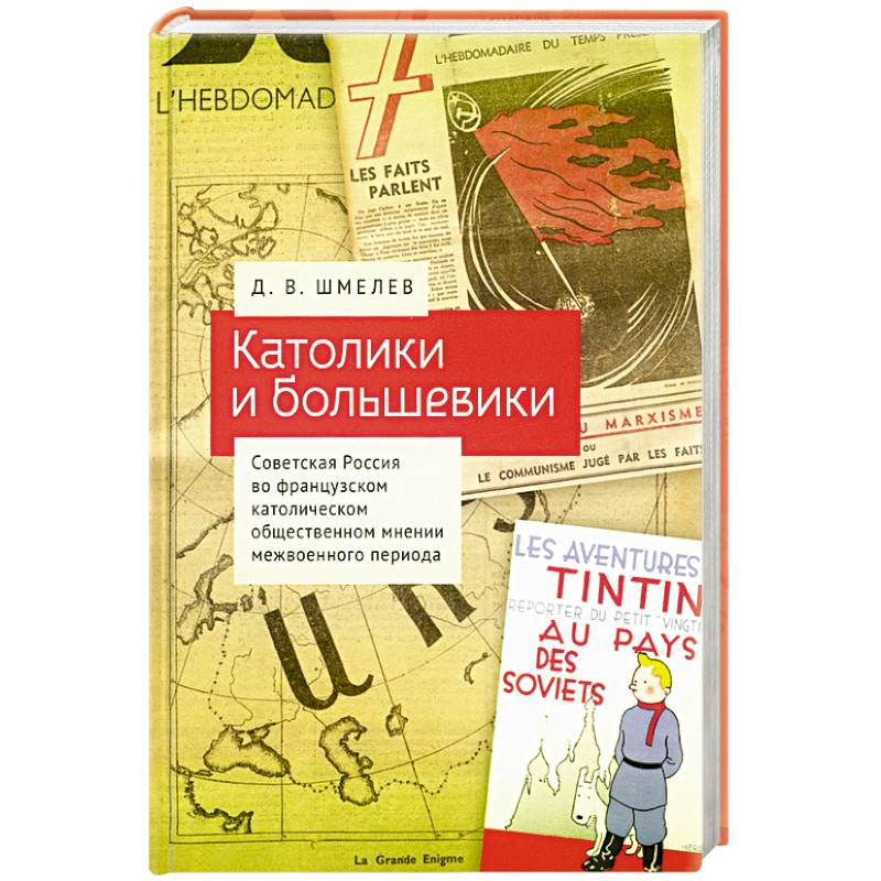 Католики и большевики.Советская Россия во франц.католич. общест.мнении межвоен.периода