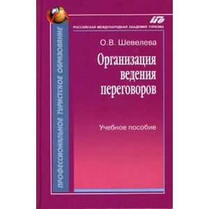 Организация ведения переговоров. Учебное пособие.