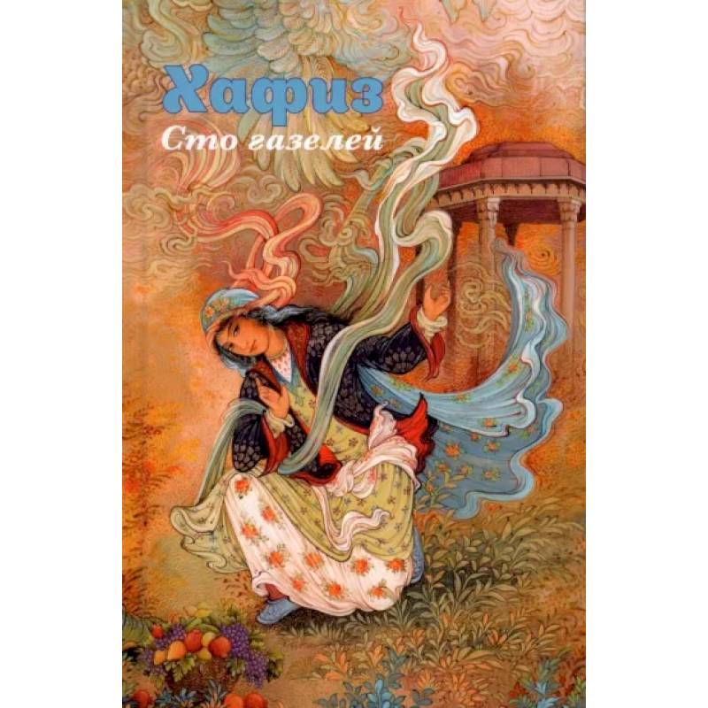 Хафиз. Сто газелей Хафиз. Сто газелей