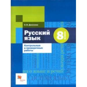 Русский язык. 8 класс. Контрольные и проверочные работы к УМК под редакцией А.Д. Шмелева