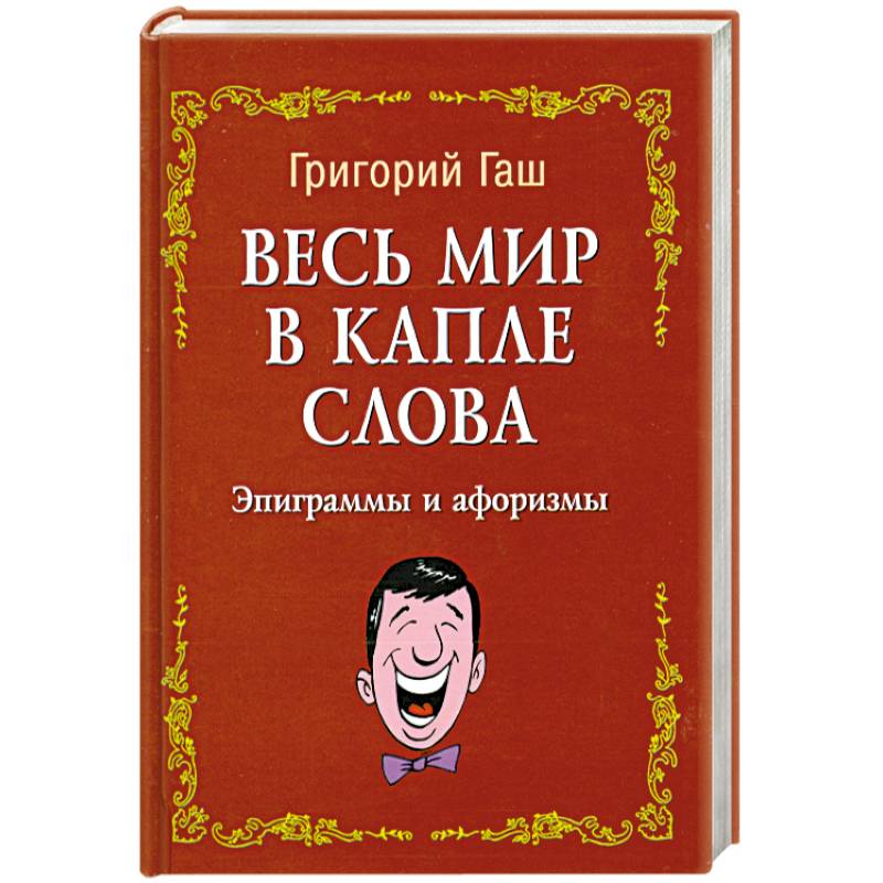 Весь мир в капле слова:эпиграммы и афоризмы