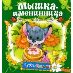 Мышка-именница