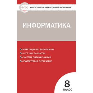 Контрольно-измерительные материалы. Информатика. 8 класс. ФГОС