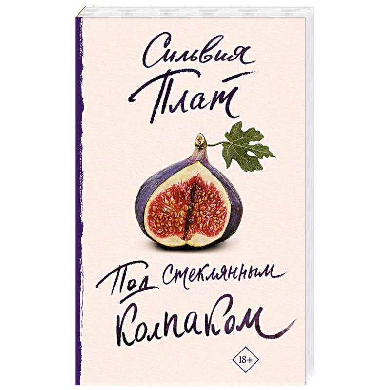 Под стеклянным колпаком Под стеклянным колпаком