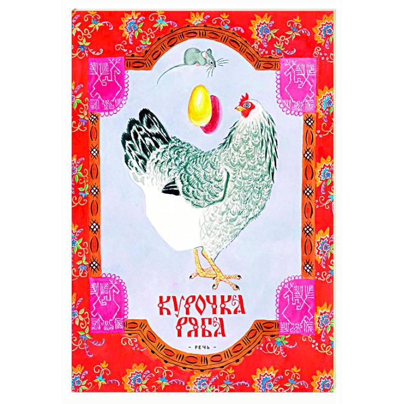 Курочка Ряба