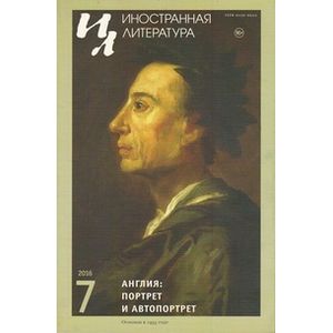 Иностранная литература. 2016. № 7