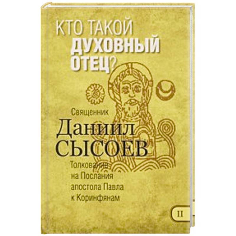 Кто такой духовный отец? Толкование