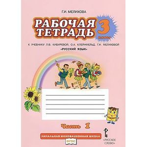 Русский язык. 3 класс. Рабочая тетрадь. В 2-х частях. Часть 1. К учебнику Л. В. Кибиревой