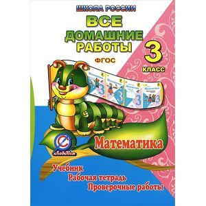 Математика. 3 класс. Все домашние работы. Учебник. Рабочая тетрадь. Проверочные работы